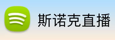斯诺克直播 Logo